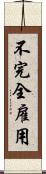 不完全雇用 Scroll