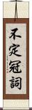 不定冠詞 Scroll