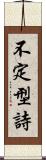 不定型詩 Scroll