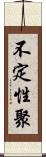 不定性聚 Scroll