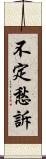 不定愁訴 Scroll