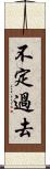 不定過去 Scroll