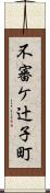 不審ケ辻子町 Scroll