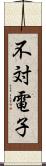 不対電子 Scroll