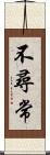 不尋常 Scroll