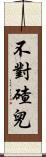 不對碴兒 Scroll