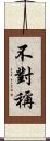 不對稱 Scroll