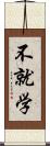 不就学 Scroll