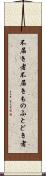 不届き者 Scroll