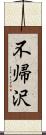 不帰沢 Scroll