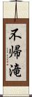 不帰滝 Scroll