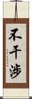 不干涉 Scroll