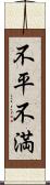 不平不満 Scroll