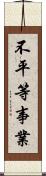 不平等事業 Scroll