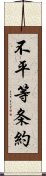 不平等条約 Scroll