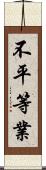 不平等業 Scroll