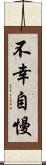 不幸自慢 Scroll