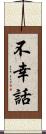 不幸話 Scroll