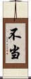 不当 Scroll