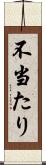 不当たり Scroll