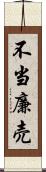 不当廉売 Scroll