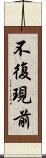 不復現前 Scroll