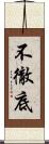 不徹底 Scroll