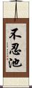 不忍池 Scroll