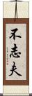 不志夫 Scroll