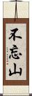 不忘山 Scroll