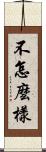 不怎麼樣 Scroll