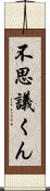 不思議くん Scroll