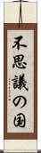 不思議の国 Scroll