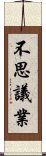 不思議業 Scroll