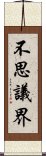 不思議界 Scroll