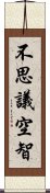 不思議空智 Scroll