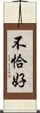 不恰好 Scroll