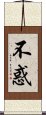 不惑 Scroll