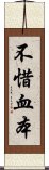 不惜血本 Scroll