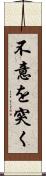 不意を突く Scroll