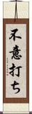 不意打ち Scroll