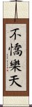 不憍樂天 Scroll