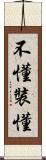 不懂裝懂 Scroll