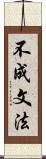 不成文法 Scroll