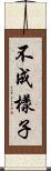 不成樣子 Scroll