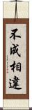 不成相違 Scroll