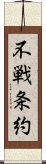 不戦条約 Scroll