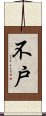 不戸 Scroll