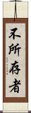 不所存者 Scroll