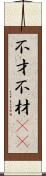 不才 Scroll